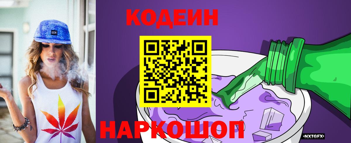 Кодеин напиток Lean (лин) Когалым
