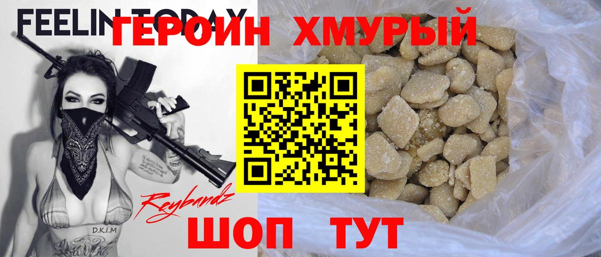 Героин Heroin Когалым